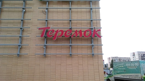 одна из вывесок ресторана 