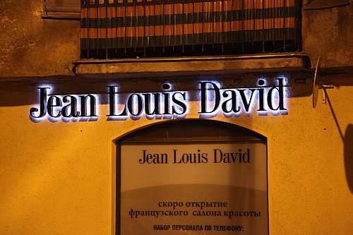 Объемные буквы с контражуром для "Jean Louis David"