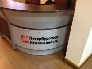 Оформление стойки ресепшена офиса продаж "Петербургской недвижимости"