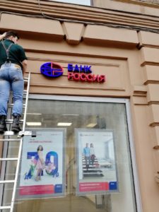 монтаж вывески на фасад для офиса Банка Россия