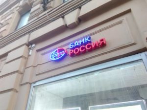 вывеска на фасаде для офиса Банка Россия
