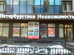 фасадная вывеска на офисе продаж "Петербургской недвижимости"