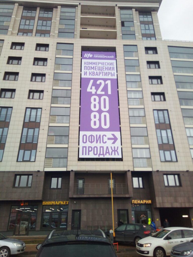 Рекламный баннер жилого квартала 'Life-Приморский'