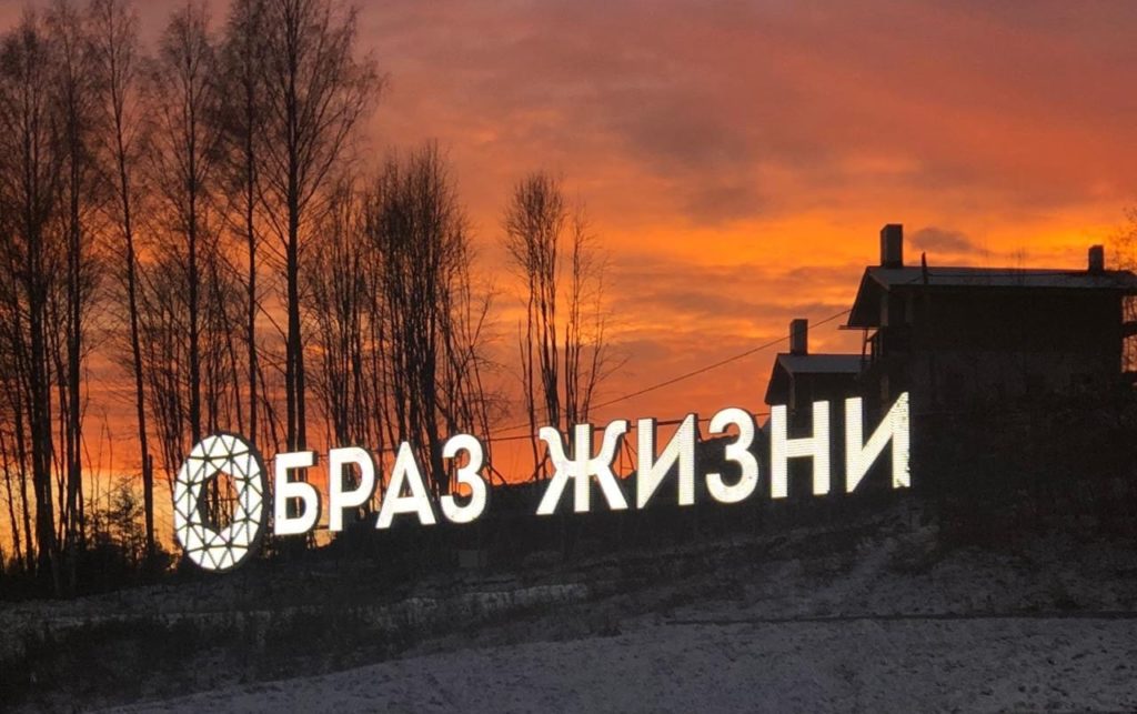 Рекламная установка для жилого комплекса “Образ жизни”, расположенного на территории Охта Парка.