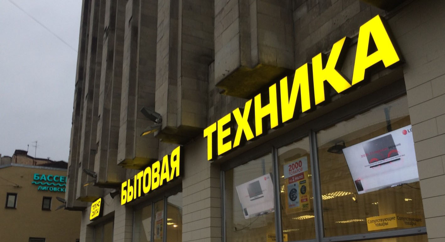 Объемные буквы для рекламной вывески Объемные буквы для вывески